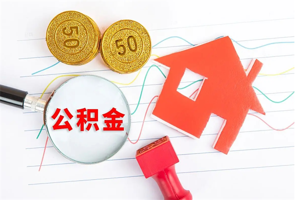 安丘公积金交了半年离职了可以取吗（住房公积金是不是离职半年就可以拿）