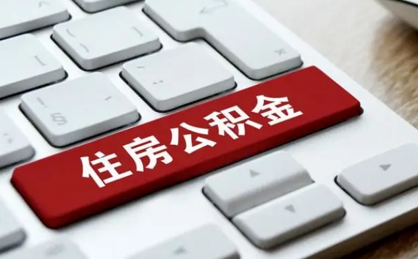 安丘怎么提封存公积金里的余额（怎么取封存的住房公积金）