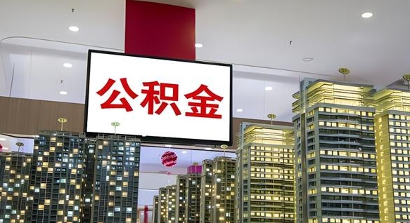 安丘重庆公积金提取代办新政（重庆公积金代取手续费）