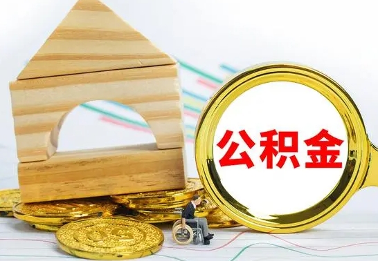 安丘公积金交了半年离职了可以取吗（住房公积金是不是离职半年就可以拿）